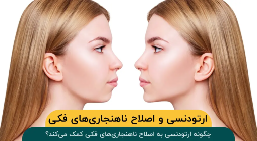 ارتودنسی-اصلاح-ناهنجاری‌-های-فکی